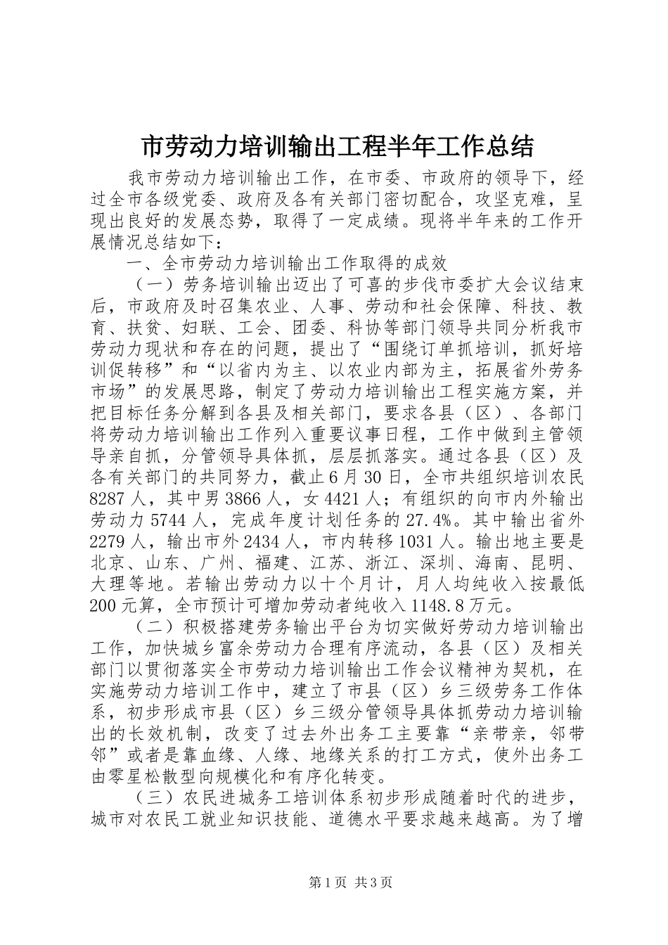 2024年市劳动力培训输出工程半年工作总结_第1页
