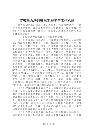 2024年市劳动力培训输出工程半年工作总结
