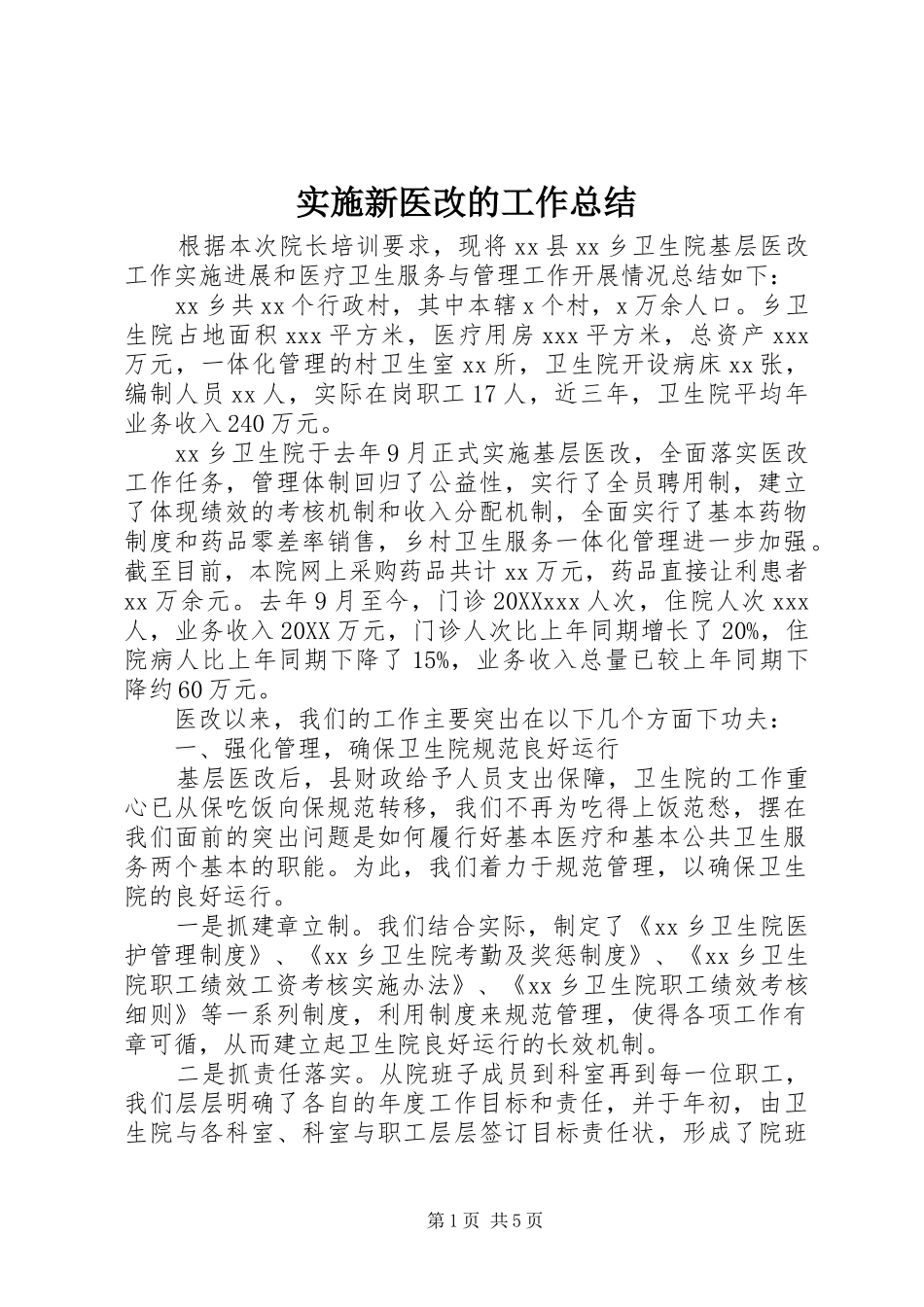2024年实施新医改的工作总结_第1页