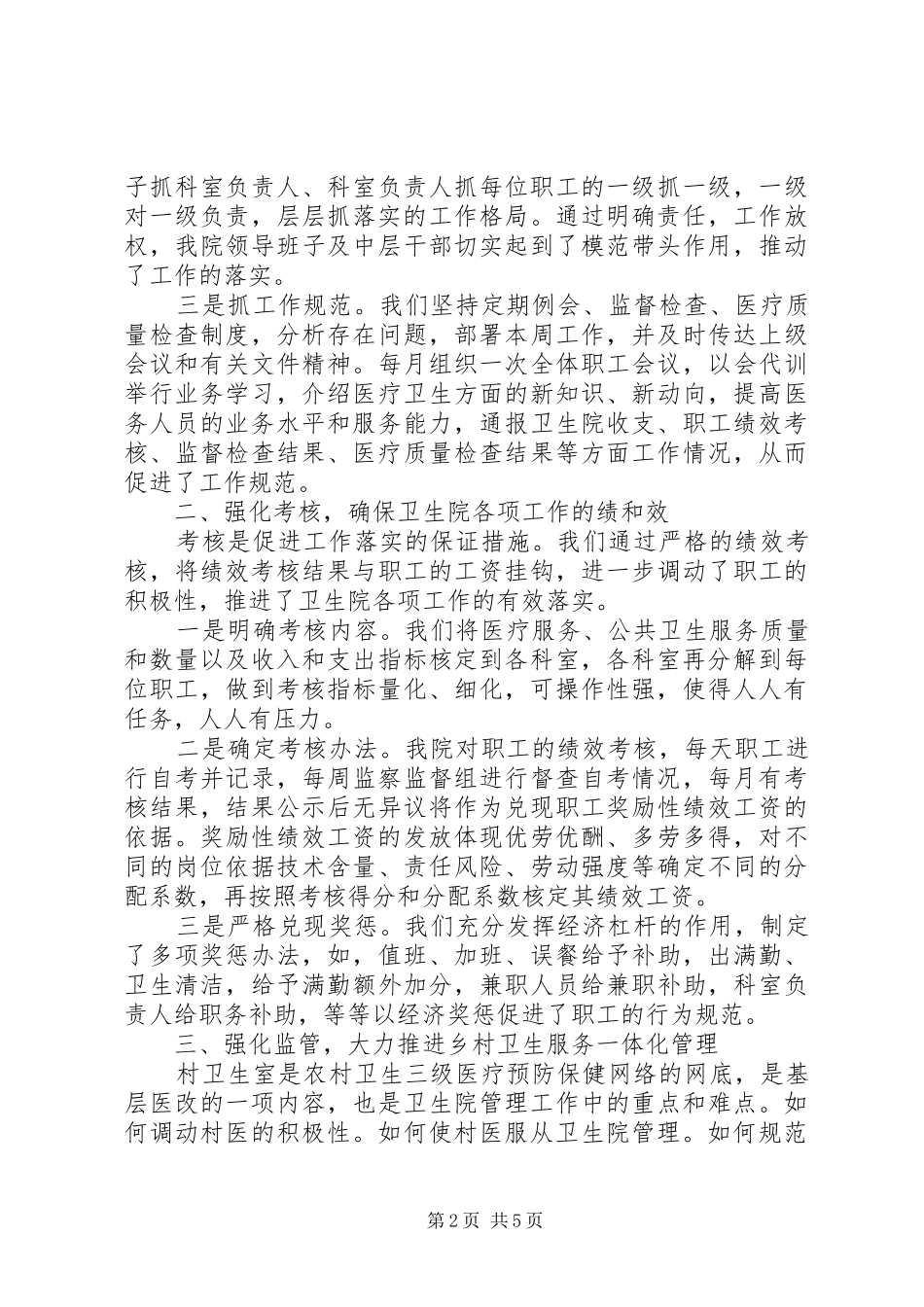 2024年实施新医改的工作总结_第2页