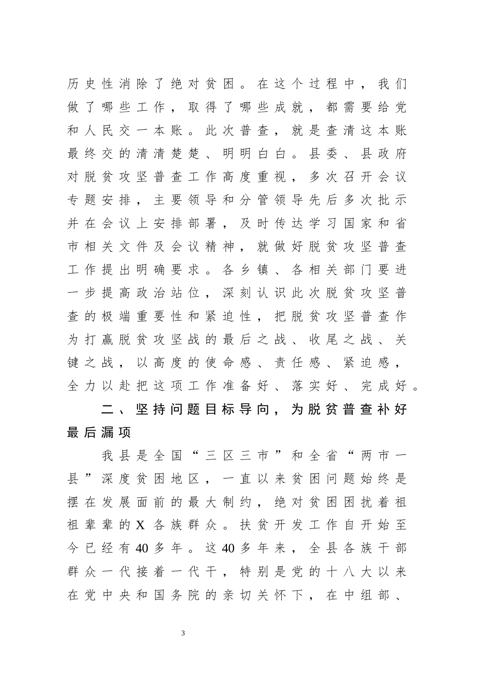 在全县脱贫攻坚普查工作会议上的讲话_第3页