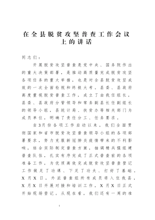 在全县脱贫攻坚普查工作会议上的讲话