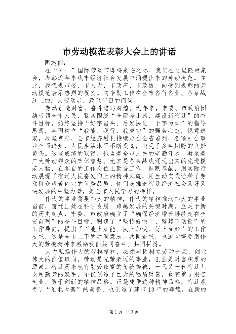 2024年市劳动模范表彰大会上的致辞_第1页