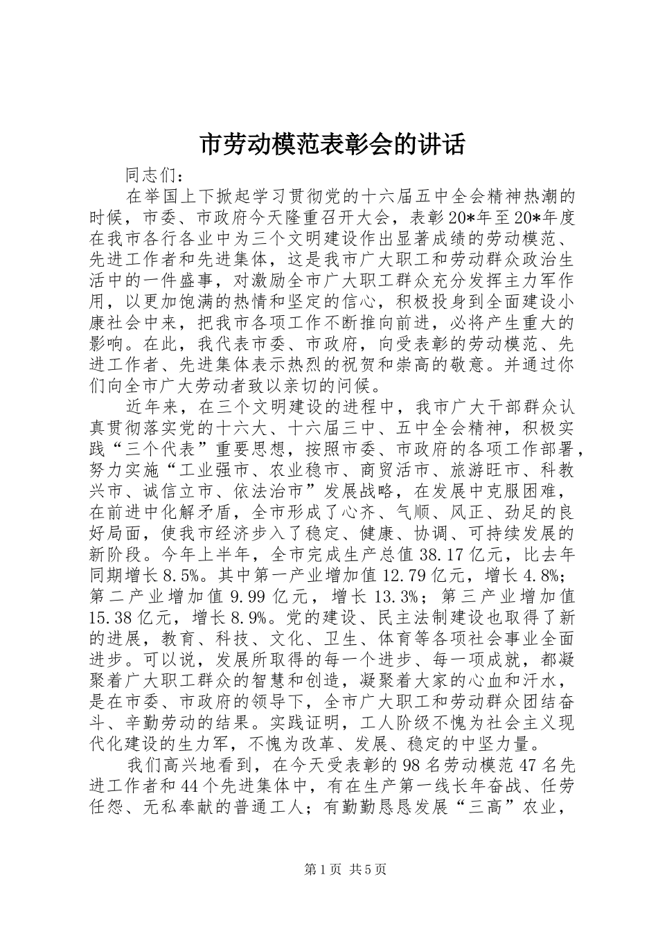 2024年市劳动模范表彰会的致辞_第1页
