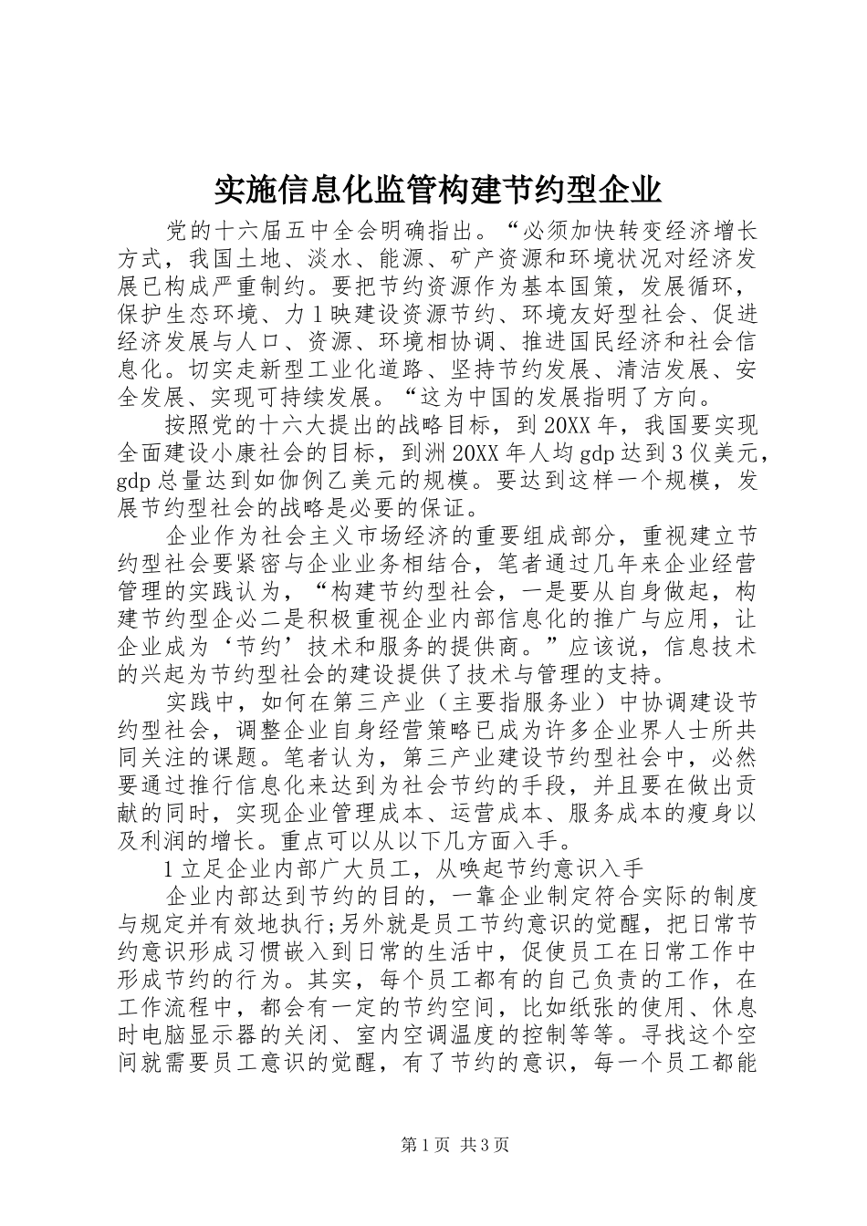 2024年实施信息化监管构建节约型企业_第1页
