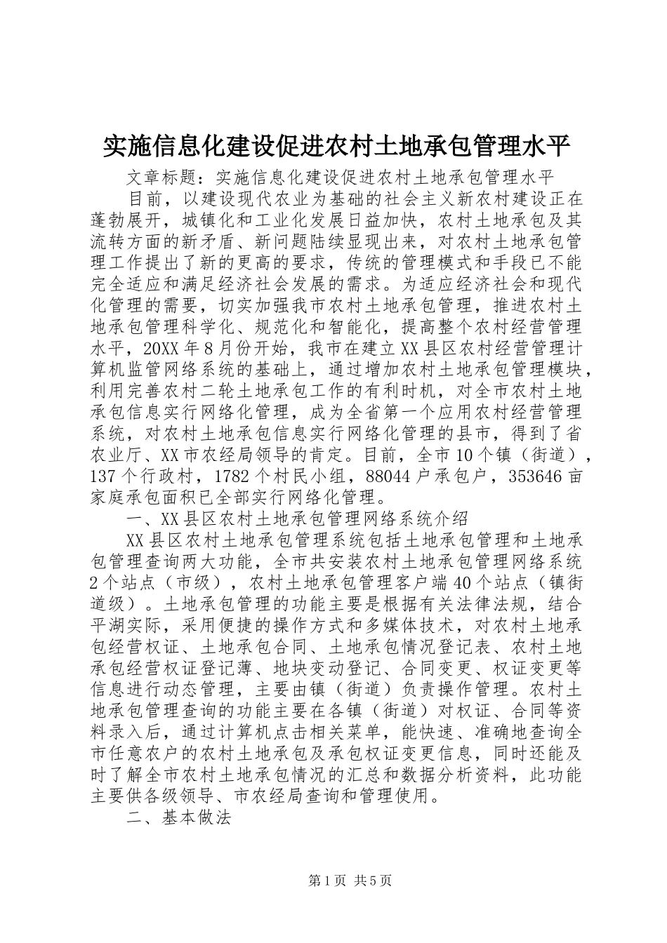 2024年实施信息化建设促进农村土地承包管理水平_第1页