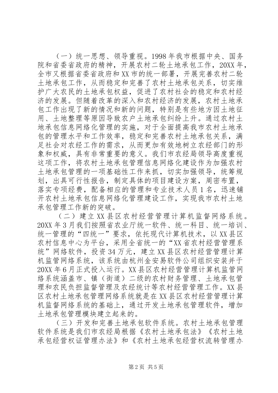 2024年实施信息化建设促进农村土地承包管理水平_第2页