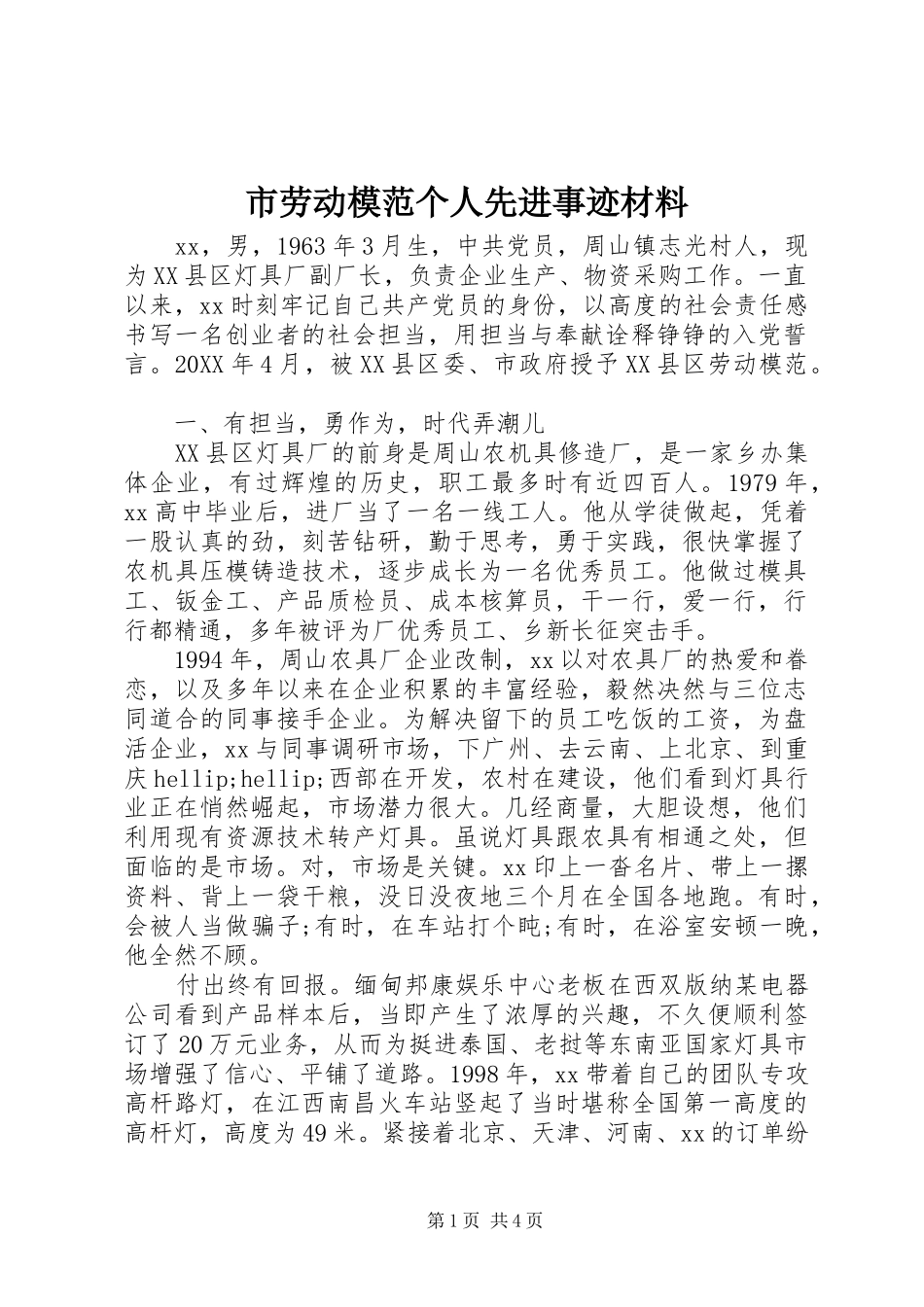 2024年市劳动模范个人先进事迹材料_第1页