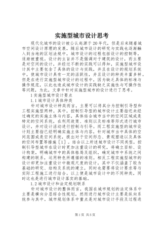 2024年实施型城市设计思考