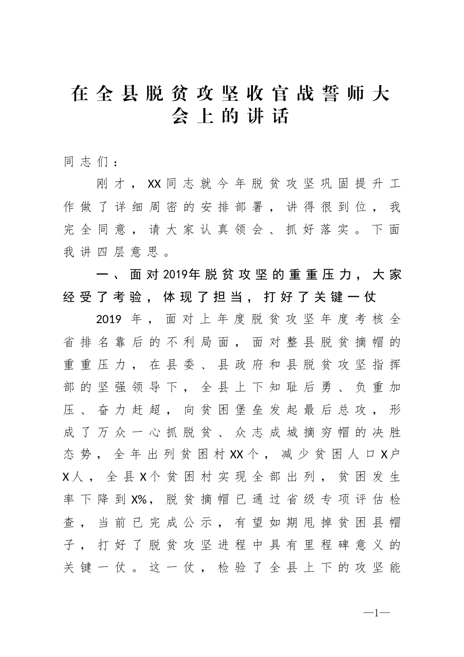 在全县脱贫攻坚收官战誓师大会上的讲话_第1页