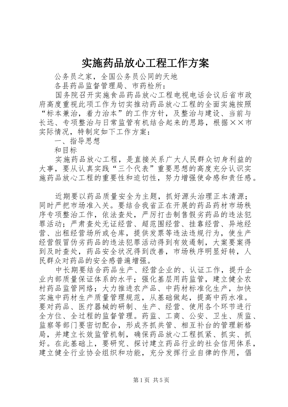 2024年实施药品放心工程工作方案_第1页