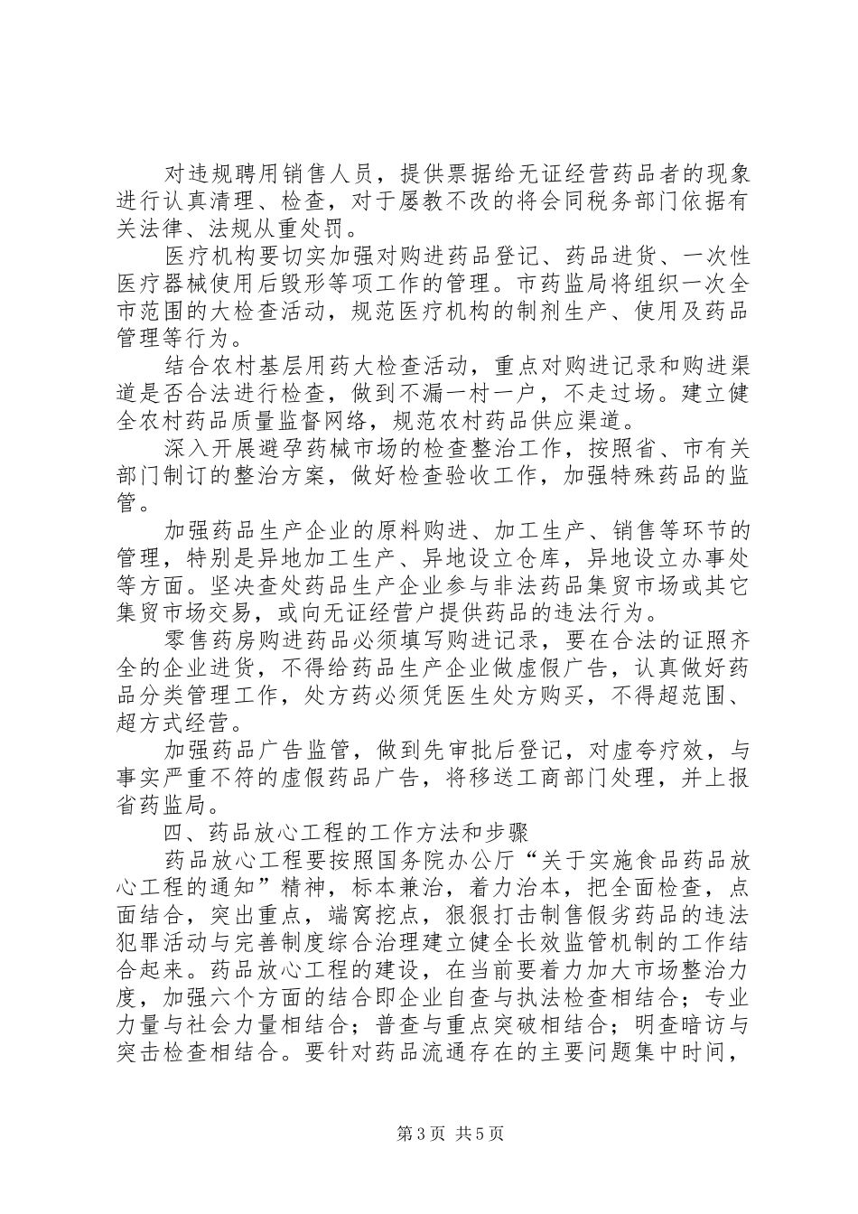 2024年实施药品放心工程工作方案_第3页