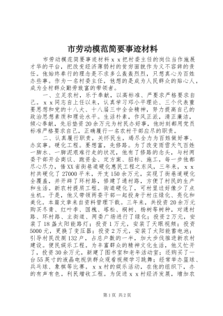 2024年市劳动模范简要事迹材料