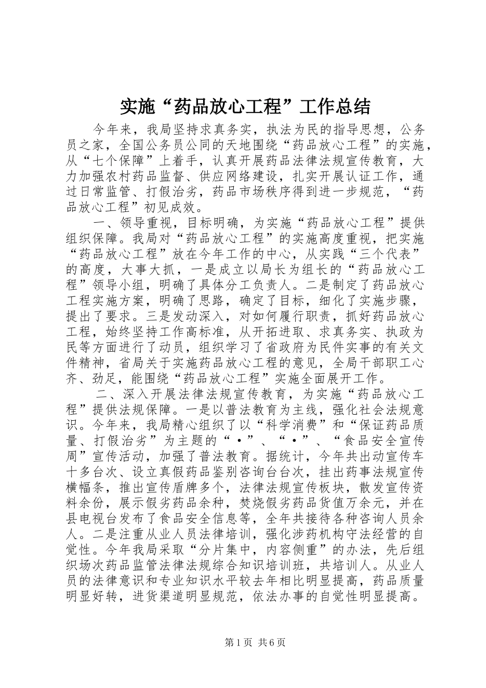 2024年实施药品放心工程工作总结_第1页