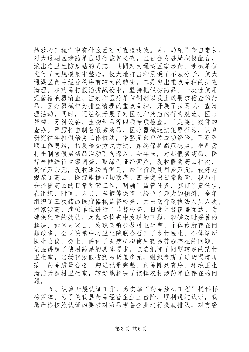 2024年实施药品放心工程工作总结_第3页