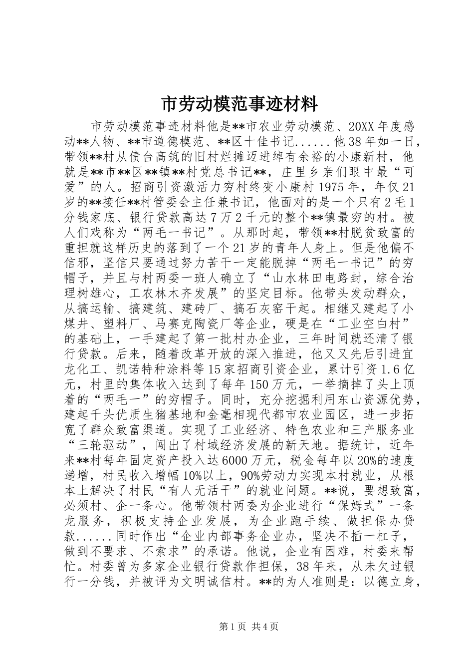 2024年市劳动模范事迹材料_第1页