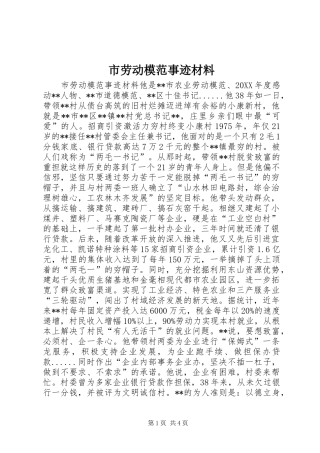 2024年市劳动模范事迹材料