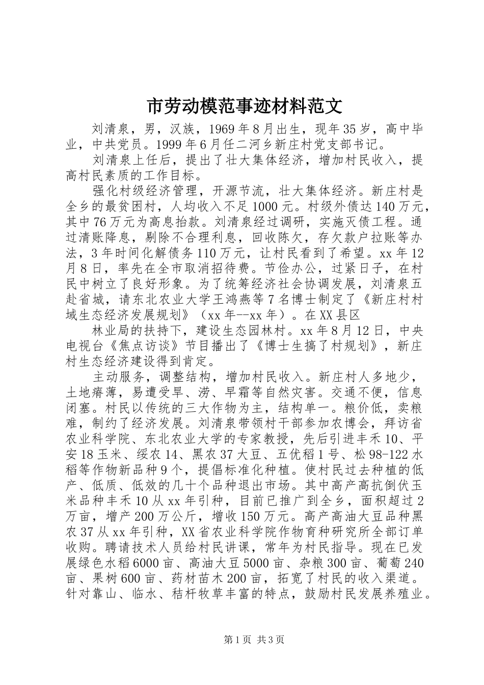 2024年市劳动模范事迹材料范文_第1页