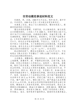 2024年市劳动模范事迹材料范文