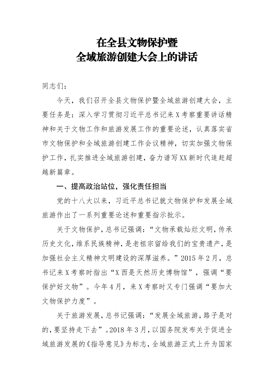 在全县文物保护暨全域旅游创建大会上的讲话_第1页