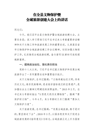 在全县文物保护暨全域旅游创建大会上的讲话