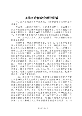 2024年实施医疗保险会领导致辞