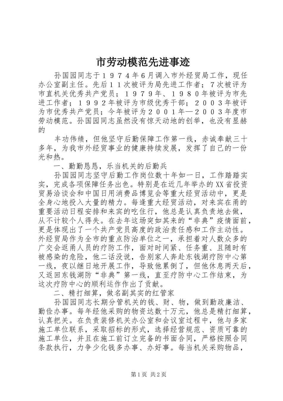 2024年市劳动模范先进事迹_第1页