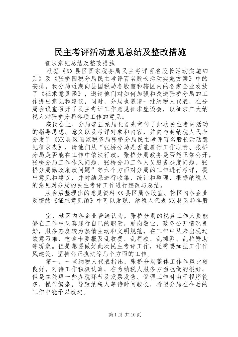 2024年民主考评活动意见总结及整改措施_第1页