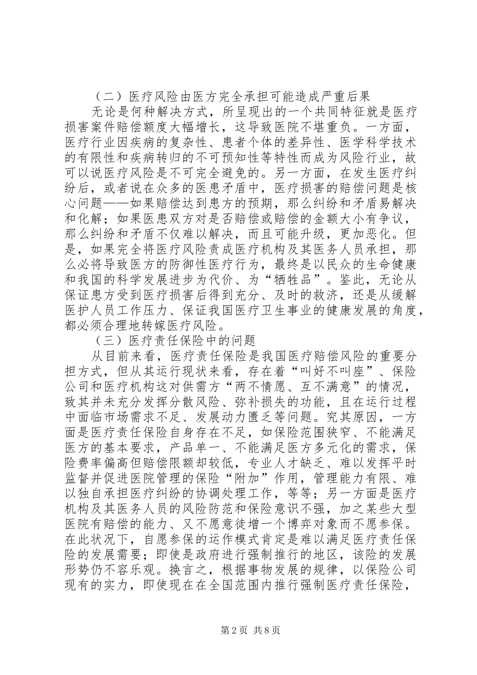 2024年实施医疗相互保险基础与展望_第2页