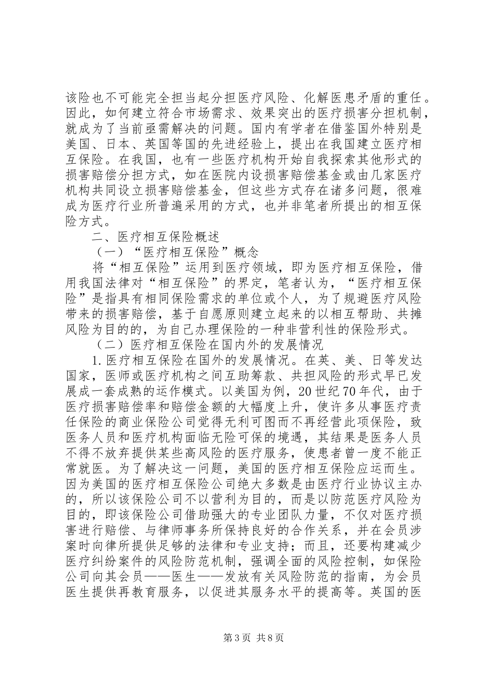 2024年实施医疗相互保险基础与展望_第3页