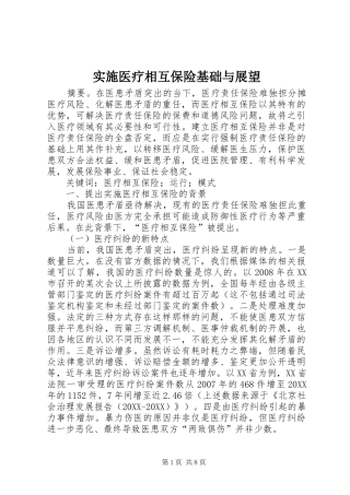 2024年实施医疗相互保险基础与展望