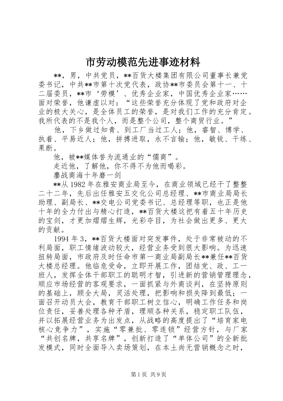 2024年市劳动模范先进事迹材料_第1页