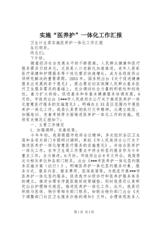 2024年实施医养护一体化工作汇报