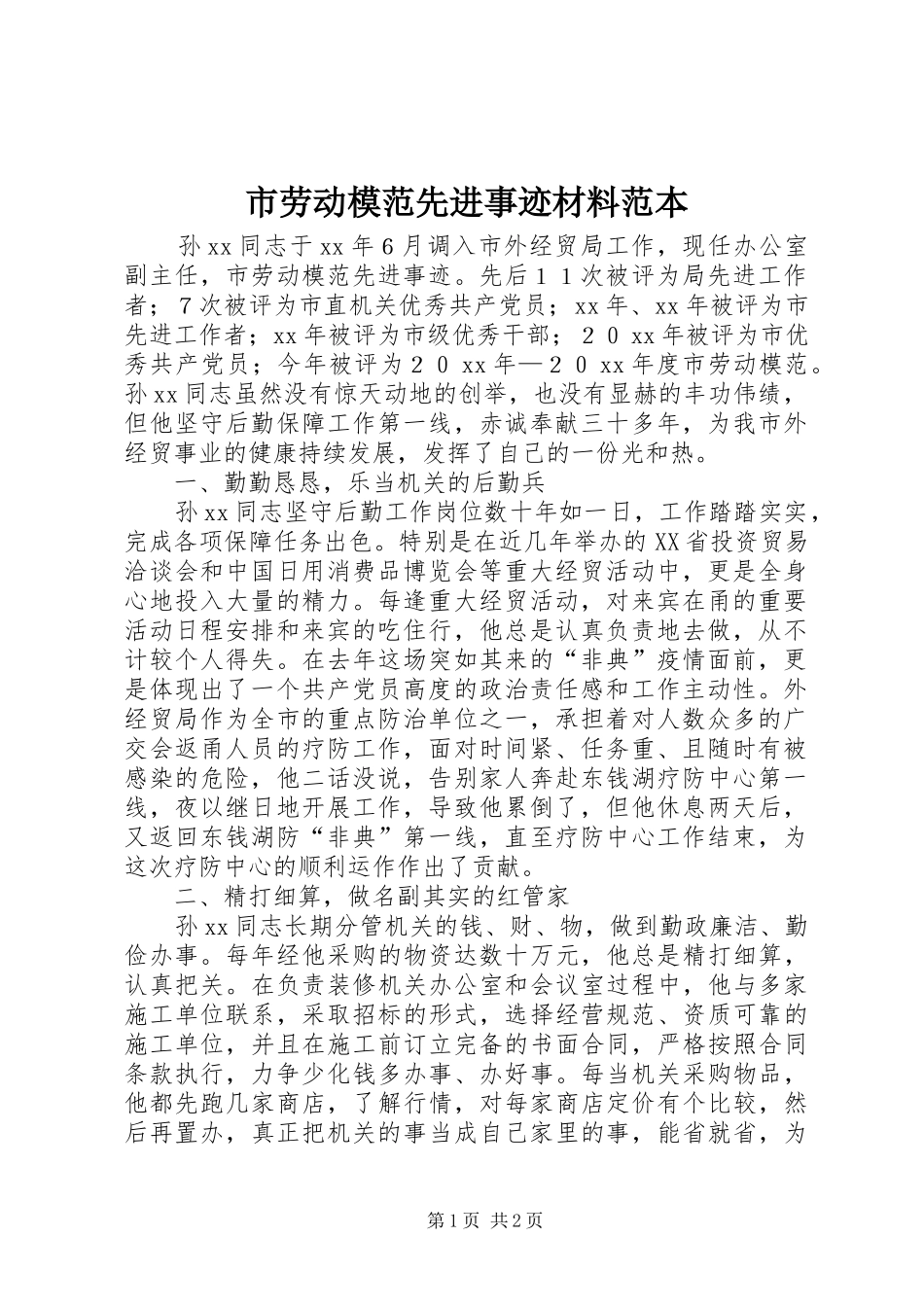 2024年市劳动模范先进事迹材料范本_第1页