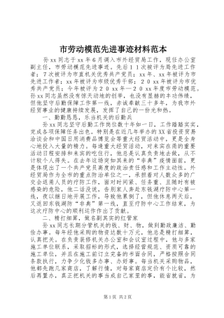 2024年市劳动模范先进事迹材料范本