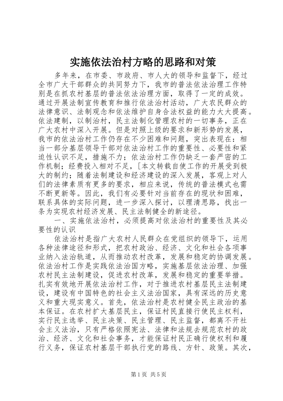2024年实施依法治村方略的思路和对策_第1页