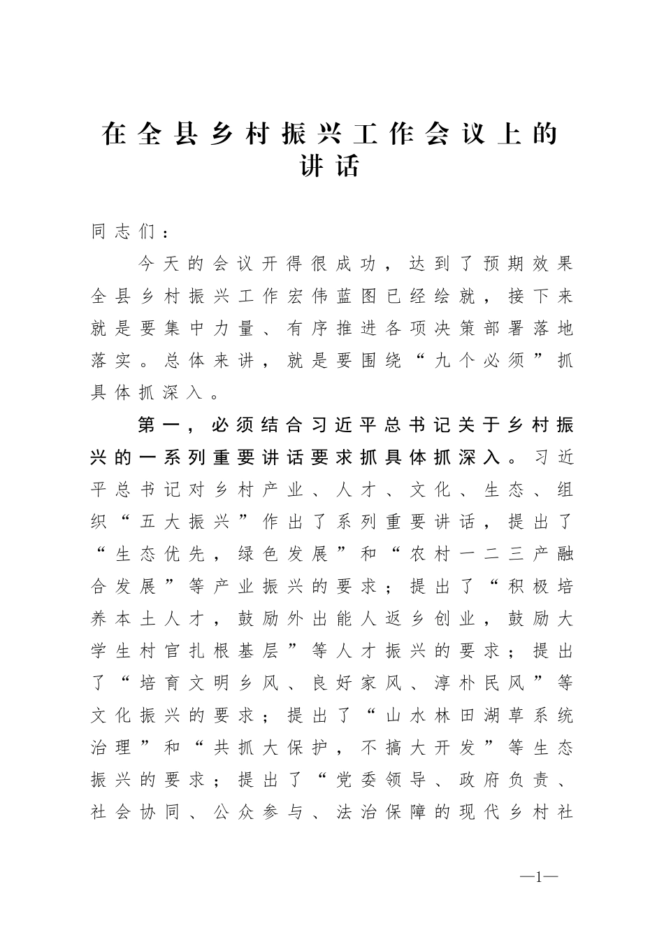 在全县乡村振兴工作会议上的讲话_第1页