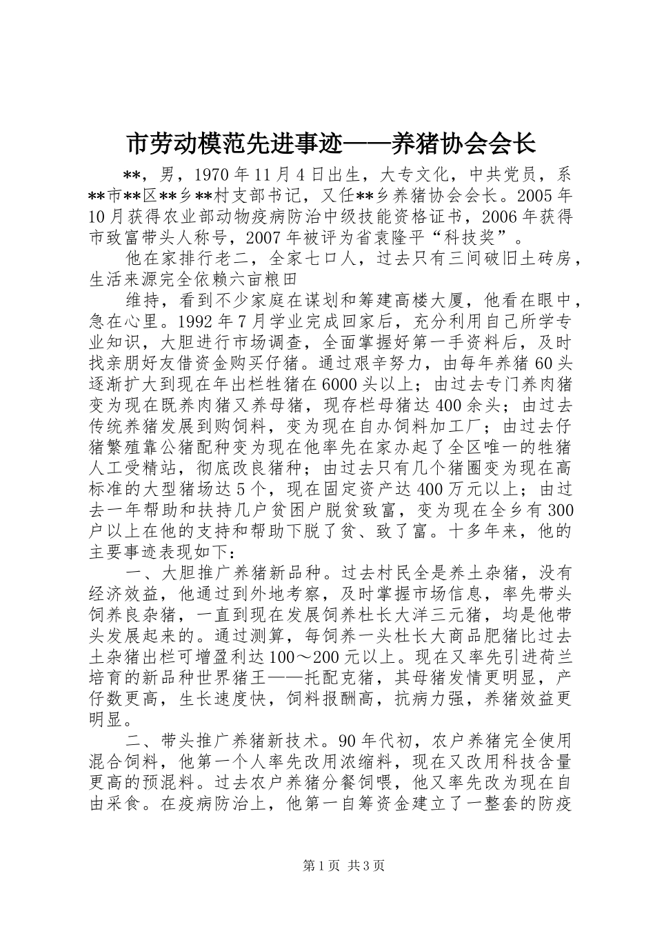2024年市劳动模范先进事迹养猪协会会长_第1页
