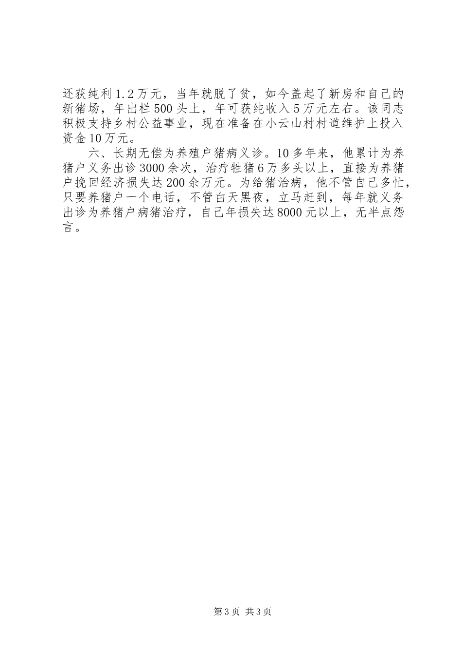 2024年市劳动模范先进事迹养猪协会会长_第3页