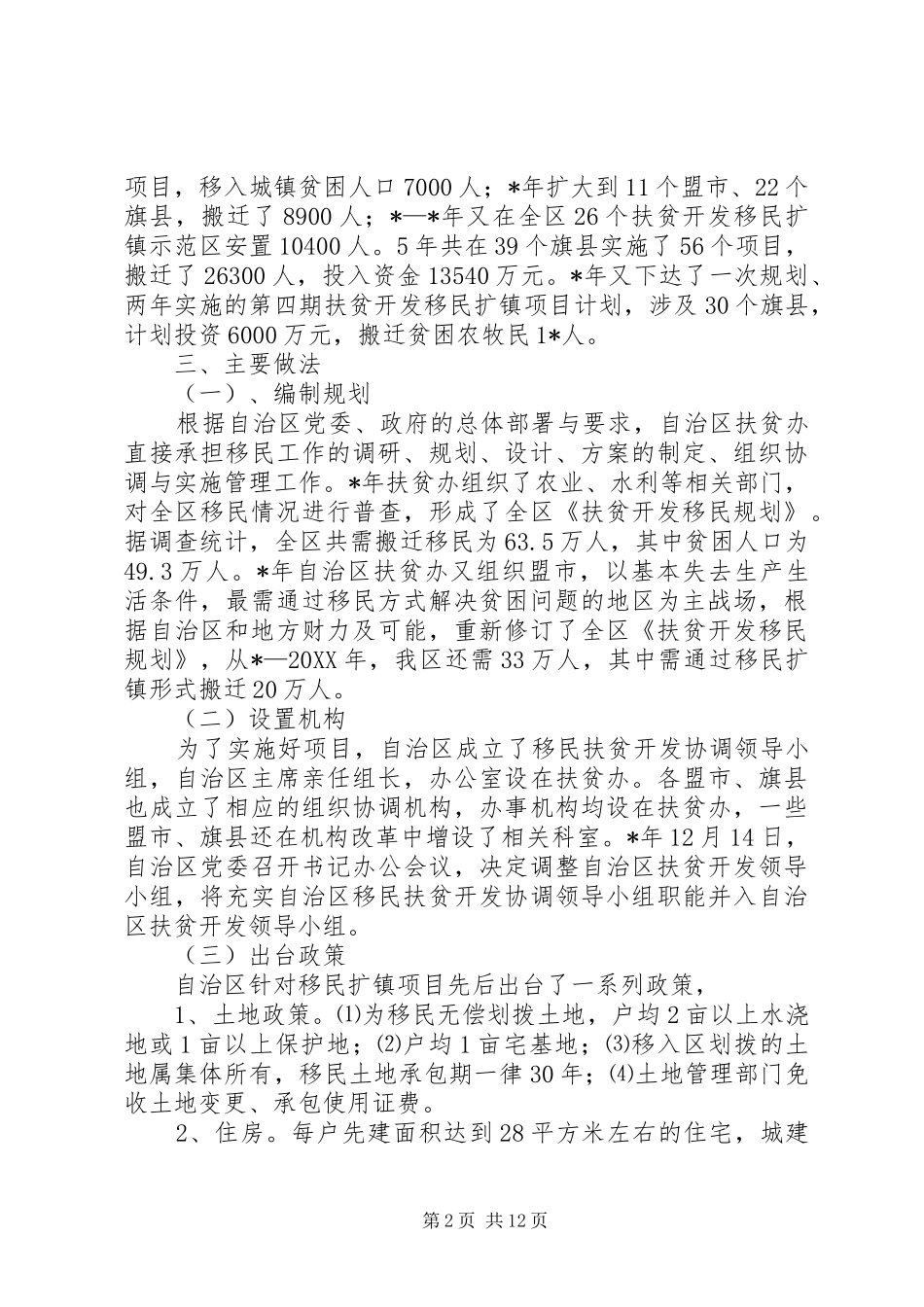 2024年实施移民扩镇工程工作经验交流_第2页
