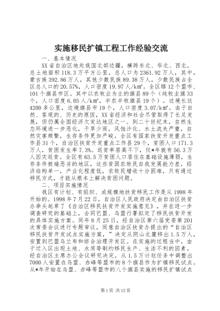 2024年实施移民扩镇工程工作经验交流