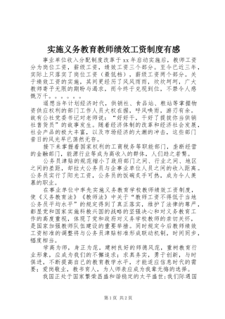 2024年实施义务教育教师绩效工资制度有感