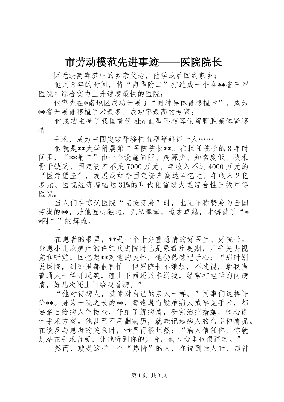 2024年市劳动模范先进事迹医院院长_第1页