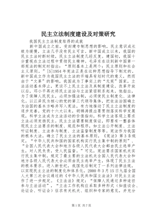 2024年民主立法制度建设及对策研究