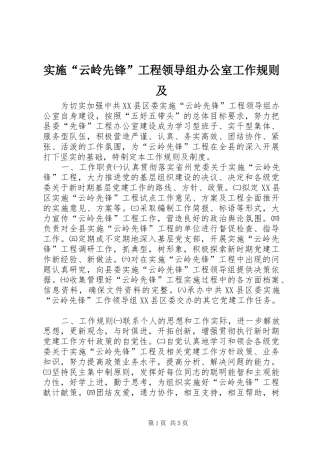 2024年实施云岭先锋工程领导组办公室工作规则及