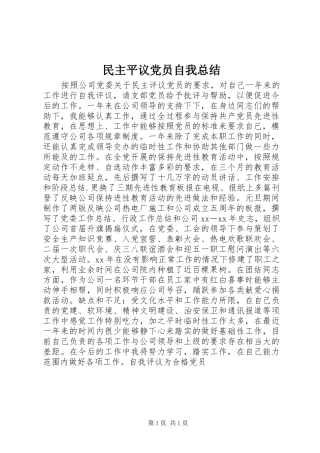 2024年民主平议党员自我总结