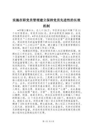 2024年实施在职党员管理建立保持党员先进性的长效机制