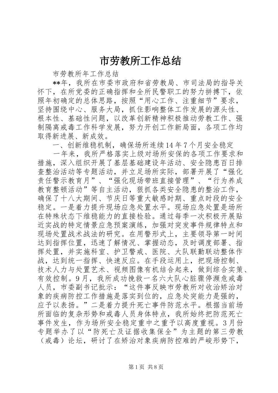 2024年市劳教所工作总结_第1页