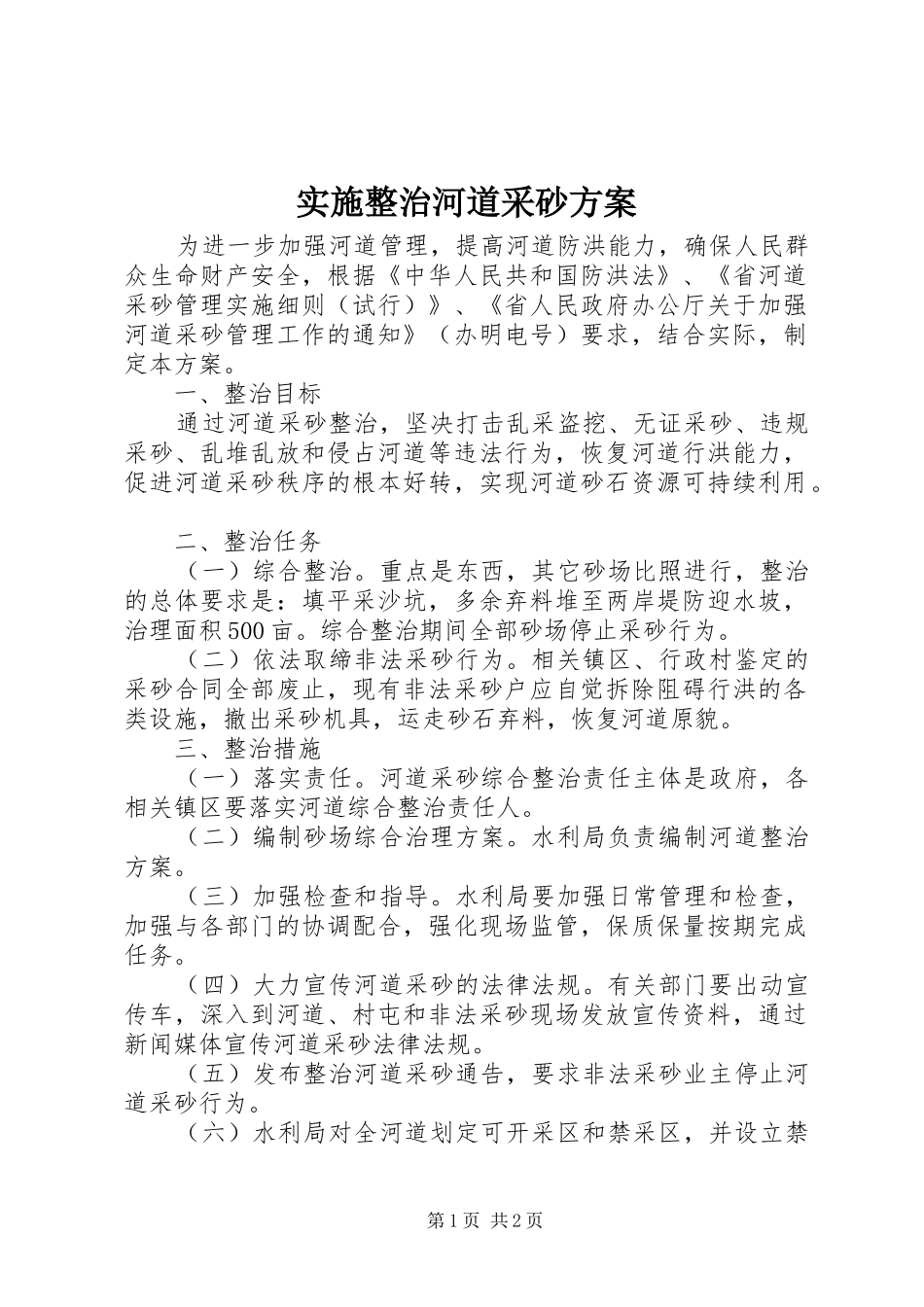 2024年实施整治河道采砂方案_第1页