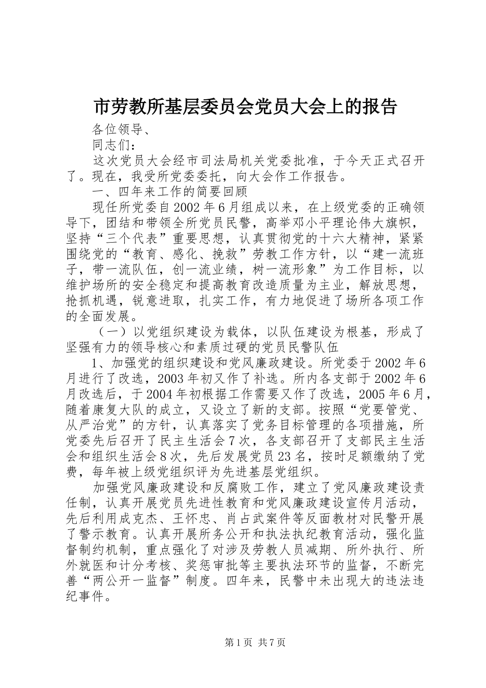 2024年市劳教所基层委员会党员大会上的报告_第1页